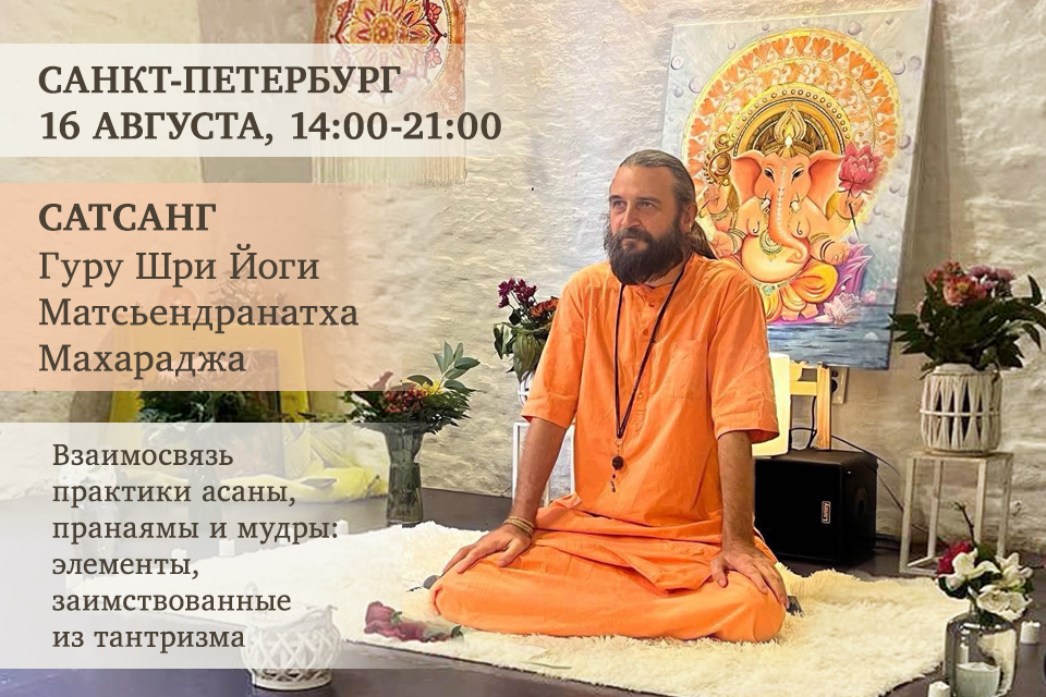 16 августа, Санкт-Петербург. Сатсанг с Гуру Шри Йоги Матсьендранатхом Махараджем в Санкт-Петербурге