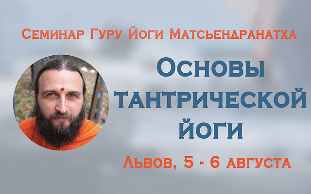 Семинар Гуру Йоги Матсьендранатха во Львове