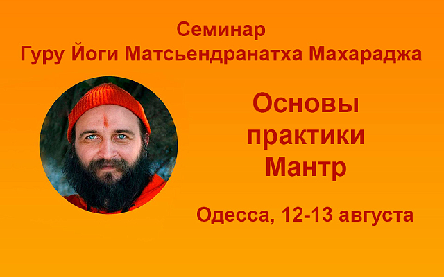 Семинар Гуру Йоги Матсьендранатха во Одессе
