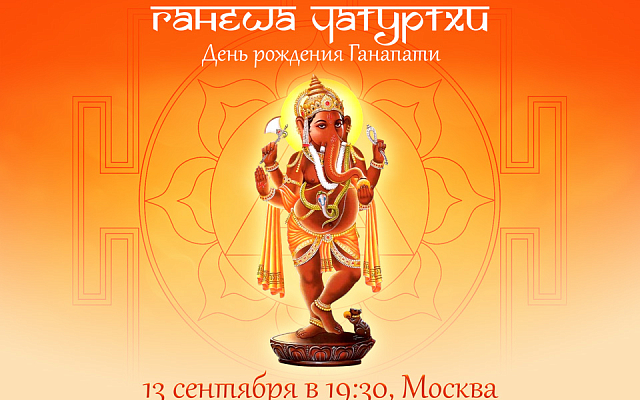 Ганеша Чатуртхи, 13 сентября в 19:30, Москва.