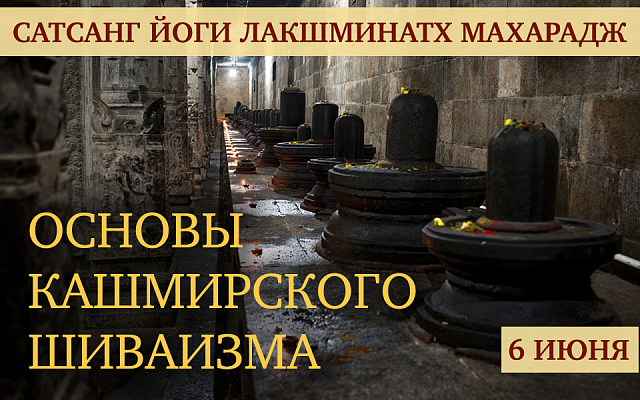 6 и 13 июня. Онлайн-сатсанг Йоги Лакшминатх Махарадж "Основы Кашмирского Шиваизма"