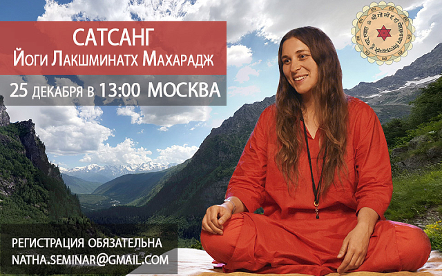 Сатсанг Йоги Лакшминатх Махарадж в Москве