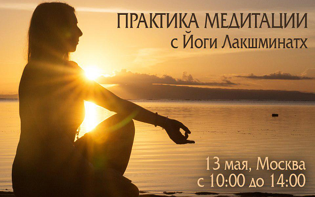 Практика Медитации