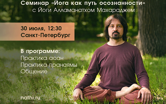 "Йога как путь осознанности"