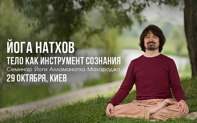 Семинар с Йоги Алламанатхом Махараджем в Киеве