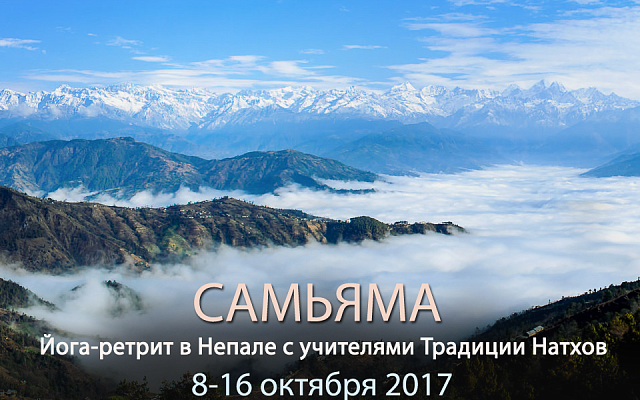Йога-ретрит "Самьяма"