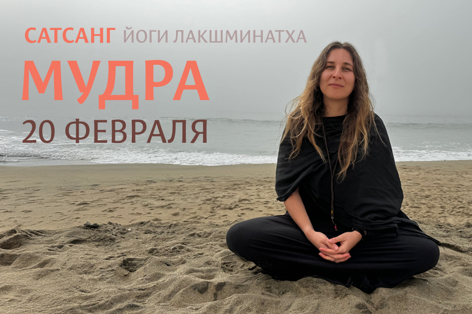 мудра сатсанг