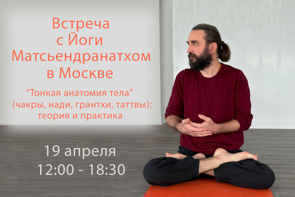 Встреча с Йоги Матсьендранатхом в Москве