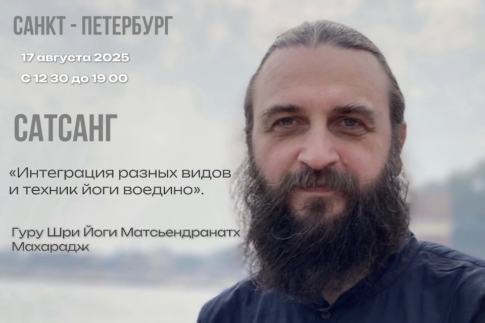 Сатсанг Питер