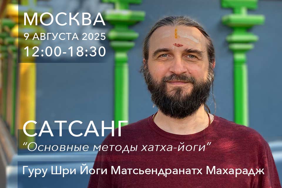Сатсанг с Гуру