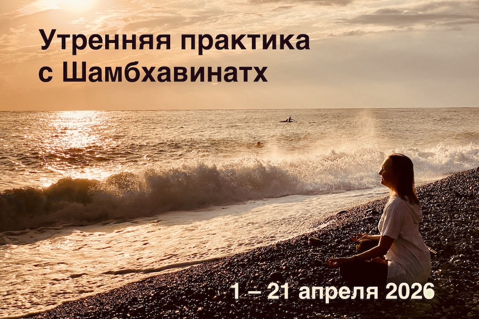 Утренние занятия с Шамбхавинатх