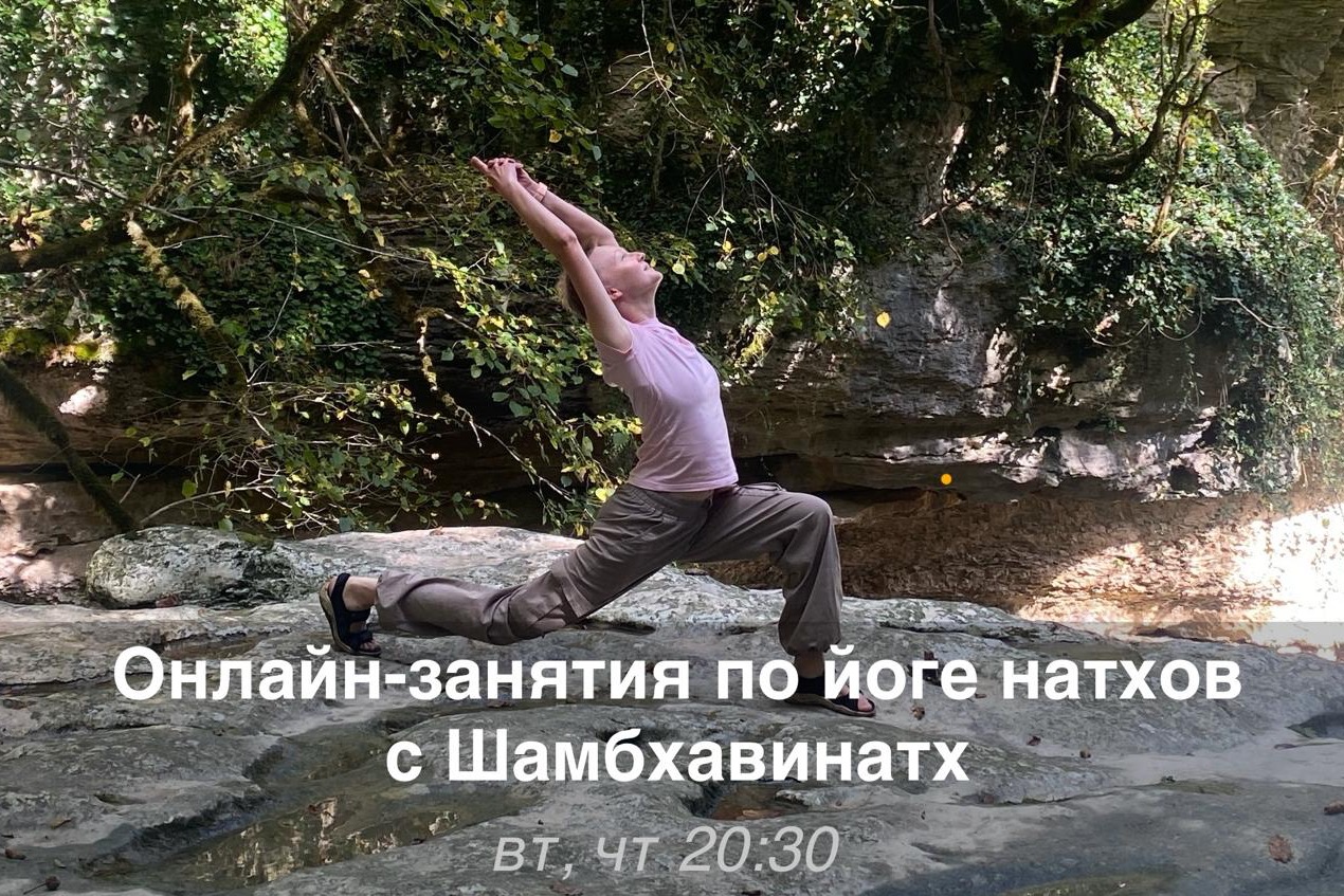 Онлайн-занятия с Шамбхавинатх