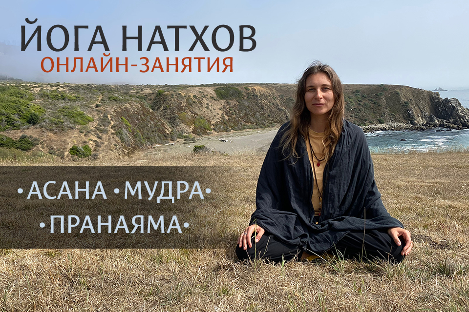 С 27 марта по 5 апреля. Курс практических онлайн-занятий с Йоги Лакшминатх Махарадж