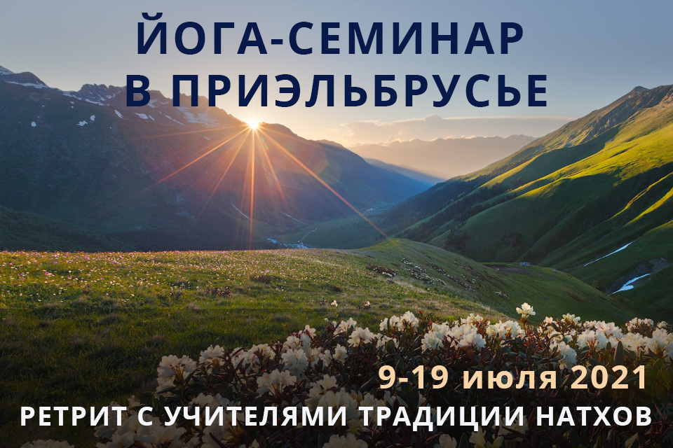 С 9 по 19 июля. Йога-семинар в Приэльбрусье. Ретрит в окружении гор с учителями Традиции Натхов
