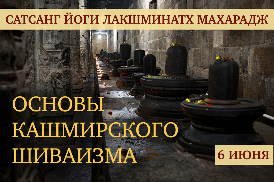Июнь 2026. Основы Кашмирского Шиваизма