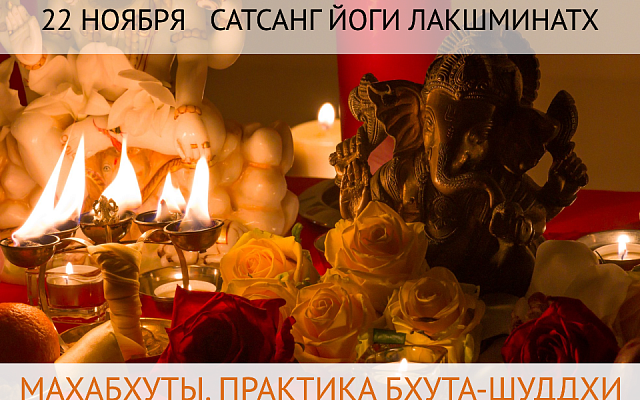 Онлайн-сатсанг Йоги Лакшминатх «Махабхуты. Практика Бхута-шуддхи»