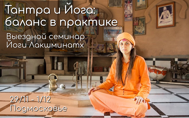 "Йога и тантра. Баланс в практике". Выездной семинар Йоги Лакшминатх Махарадж в Подмосковье (Яхрома)