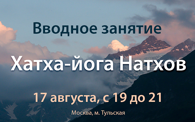 Вводное занятие "Хатха-йога Натхов"