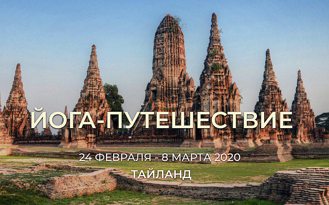 Йога-путешествие в Тайланд