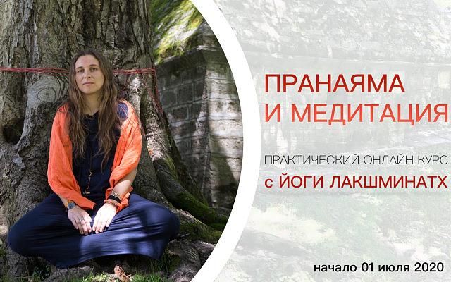 Практический онлайн-курс "Пранаяма и медитация"