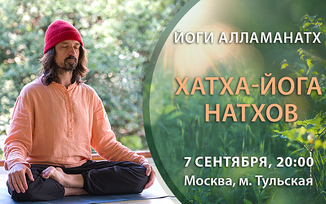 Вводное занятие с Йоги Алламанатхом
