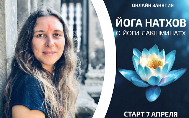 С 7 апреля. Онлайн-занятия по Йоге Натхов с Йоги Лакшминатх