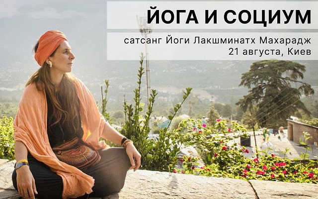 Сатсанг «Традиционная практика йоги и социум»