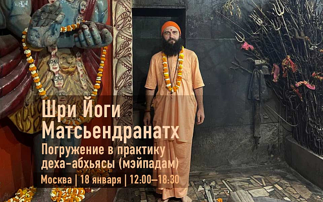 Погружение в практику деха-абхьясы (мэйпадам) 