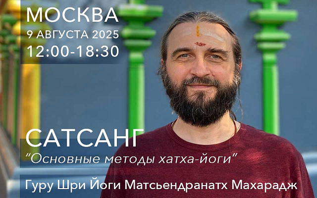 Сатсанг с Гуру Шри Йоги Матсьендранатхом Махараджем в Москве