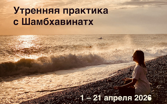С 1 по 21 апреля пройдут утренние онлайн-занятия по пранаяме и медитации с Шамбхавинатх.