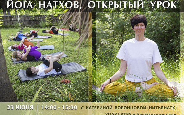 Открытый урок по Йоге Натхов в Бауманском саду