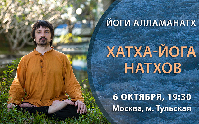 Вводное занятие с Йоги Алламанатхом