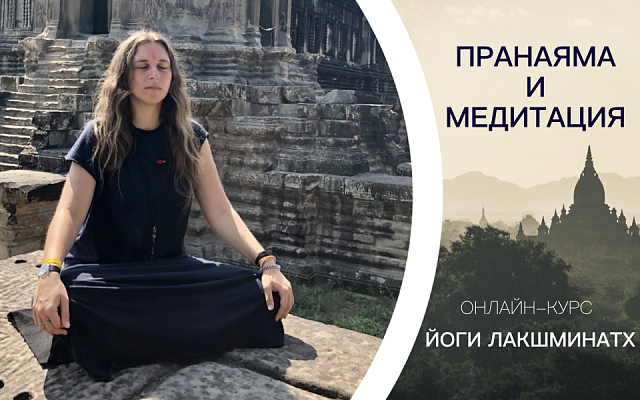 Онлайн-курс с Йоги Лакшминатх "Пранаяма и медитация"
