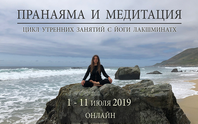 Цикл утренних онлайн-занятий «Пранаяма и медитация» с Йоги Лакшминатх