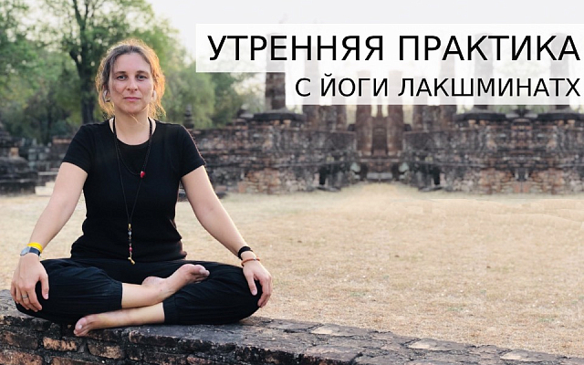 Онлайн-курс "Йога Натхов: утренняя практика" - март 2021