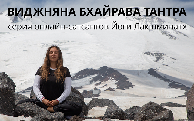 Серия сатсангов "Виджняна Бхайрава тантра"