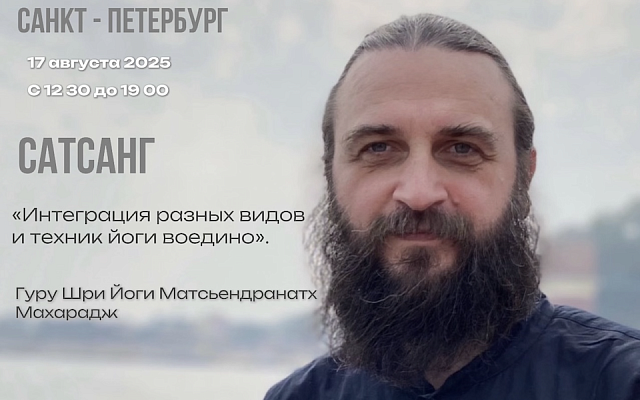 Сатсанг с Гуру Шри Йоги Матсьендранатхом Махараджем в Санкт-Петербурге
