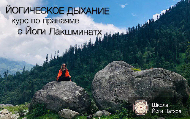Цикл утренних онлайн-занятий «Йогическое Дыхание» с Йоги Лакшминатх