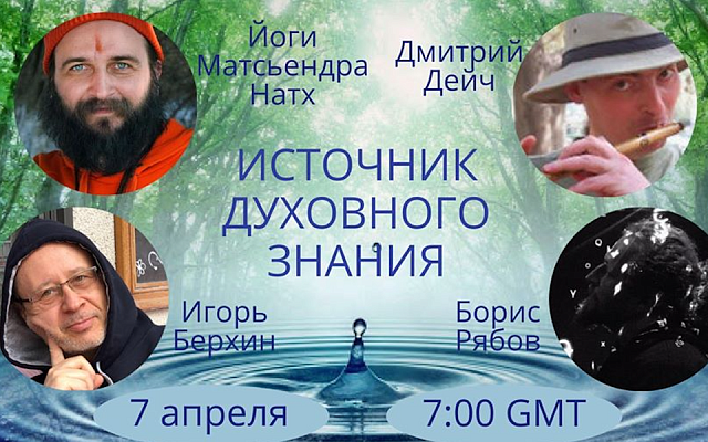 Источник духовного знания. Онлайн-встреча в прямом эфире.